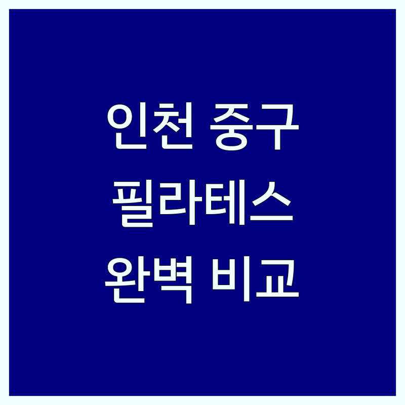 인천 중구 필라테스시설 한눈에 비교 | 가격부터 서비스까지 완벽 분석
