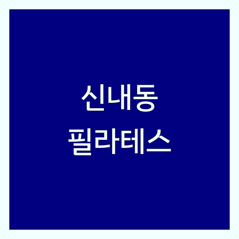 서울 중랑구 신내동 필라테스다이어트 한눈에 비교 | 2025년 최신 정보 총정리