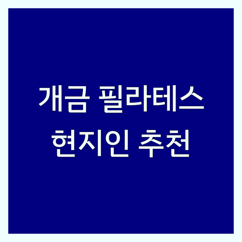 부산진구 개금동 필라테스 예약, 현지인이 추천하는 BEST 선택 | 상세 가이드 제공