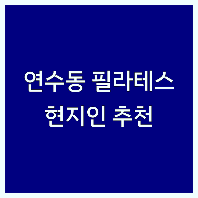 충주 연수동에서 필라테스 스튜디오 어디로 갈까? 필라테스PT 고민 해결! | 현지인 추천 TOP5