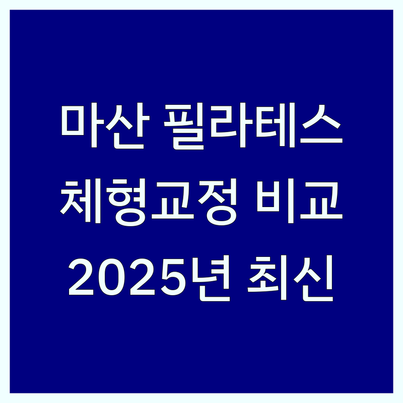 창원 마산 필라테스체형교정 한눈에 비교 | 2025년 최신 정보 총정리