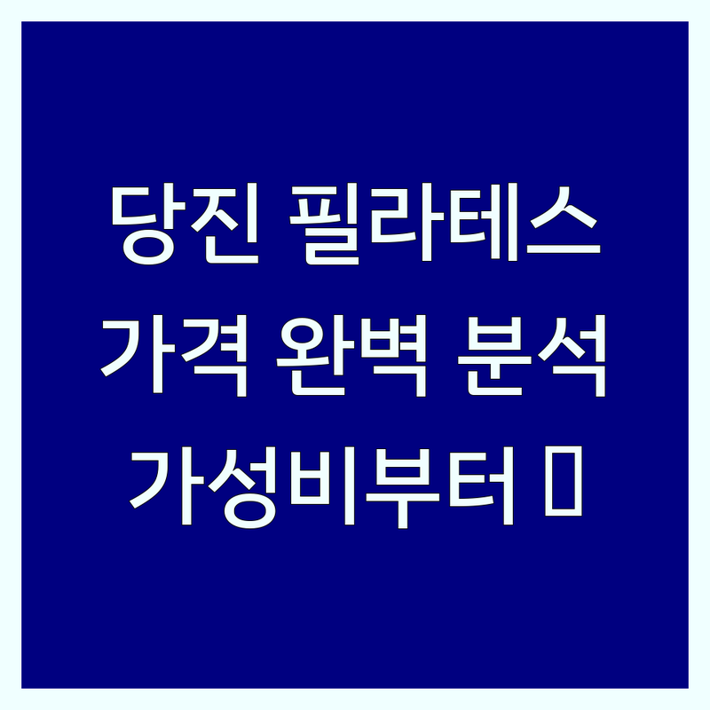 당진 수청동 필라테스 가격 완벽 분석 | 가성비 좋은 곳부터 프리미엄까지