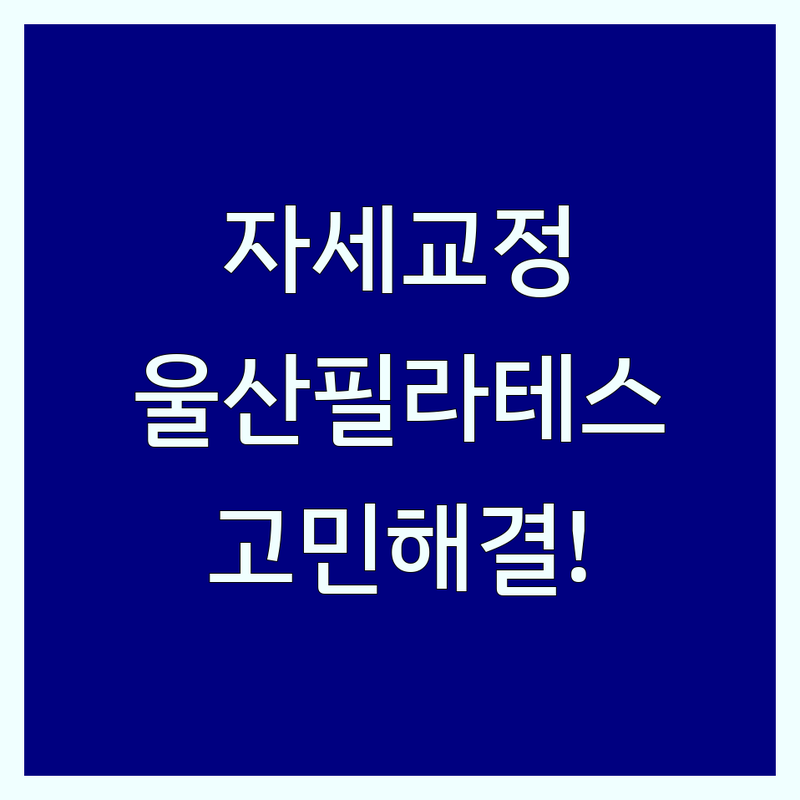 필라테스자세교정 고민 해결! 울산 필라테스 솔루션 | 전문가가 알려주는 선택 팁