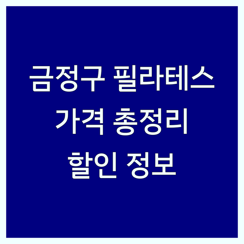 부산 금정구 필라테스 가격대별 총정리 | 숨겨진 할인 정보 포함