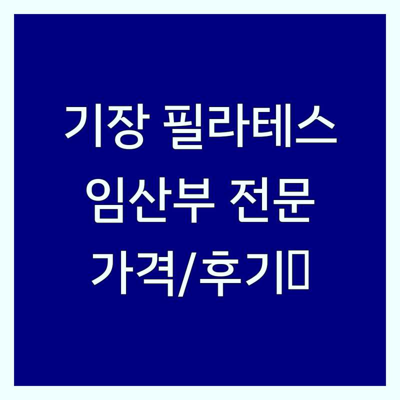 부산 기장 임산부 필라테스 저렴한 곳 추천 | 기구 필라테스 비용 가격 잘하는 곳 | 산전산후 필라테스 개인레슨 그룹레슨 | 체형교정 재활 전문 | 후기 좋은 곳