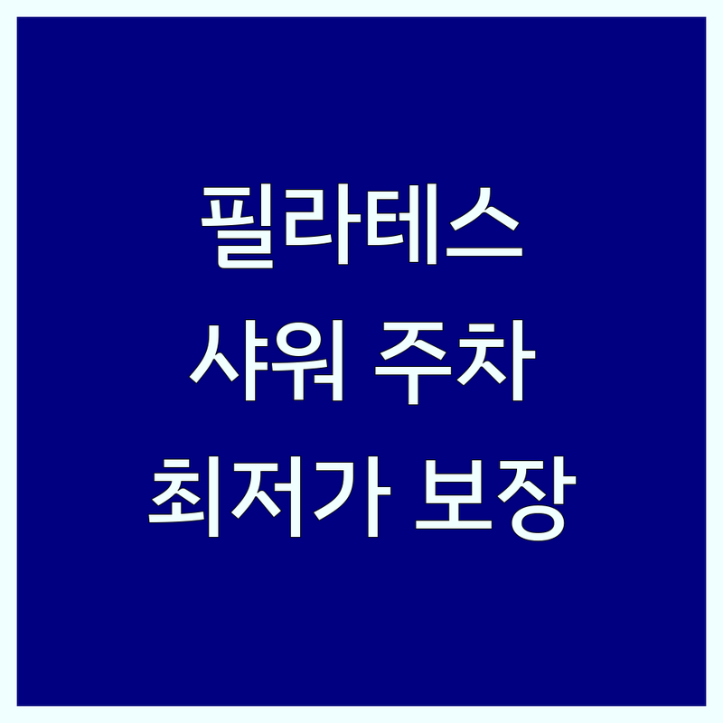 동두천시 금천구 서초구 필라테스샤워실 저렴한 곳 업체 추천 | 기구필라테스 GX 수영장 비용 가격 잘하는 곳 | 개인레슨 그룹레슨 산전산후 키즈 | 남녀개인샤워실 완비 주차 가능