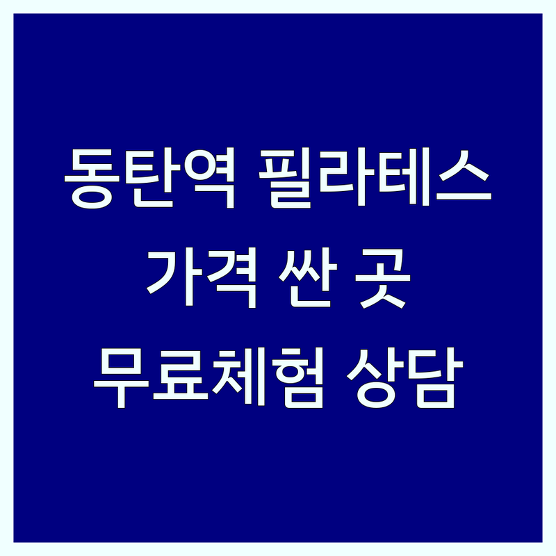 동탄역 필라테스시간표 저렴한 곳 가격싼 곳 업체 추천 | 동탄 필라테스 비용 가격 잘하는 곳 | 개인레슨 듀엣레슨 그룹레슨 | 자세교정 체형교정 다이어트 산전산후 | 무료체험 상담 주차