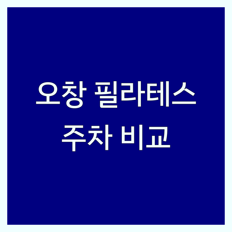 청주시 청원구 오창읍 필라테스 주차 한눈에 비교 | 2025년 최신 정보 총정리