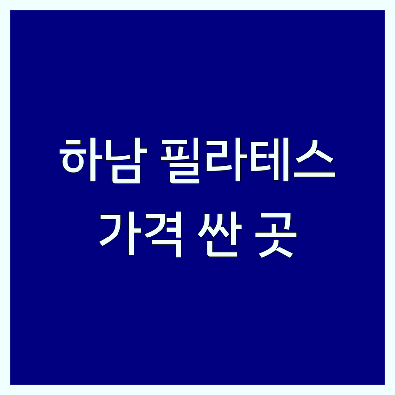 하남신장 필라테스 저렴한 곳 가격싼 곳 업체 추천 | 기구 필라테스 비용 가격 잘하는 곳 | 개인레슨 듀엣레슨 그룹레슨 | 체형교정 재활필라테스 산전산후 | 주차가능 어플예약 전문강사진