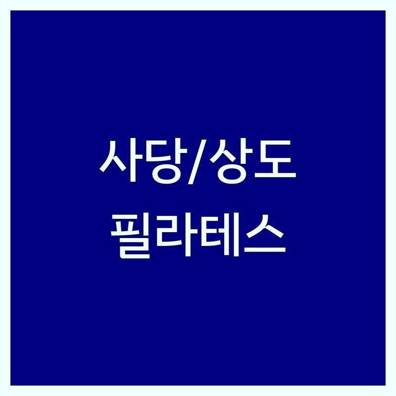 동작구 사당동/상도동 필라테스 저렴한 곳 추천 | 기구 필라테스 가격 비용 잘하는 곳 | 체형교정 다이어트 재활 임산부 키즈 | 방문수거 여성전용 유산소존