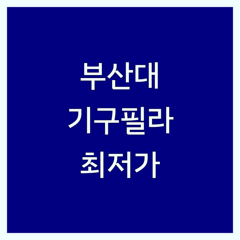 부산대 필라테스 기구 저렴한 곳 가격싼 곳 업체 추천 | 기구필라테스 비용 가격 잘하는 곳 | 1:1 개인레슨 2:1 듀엣 4:1 그룹 8:1 그룹 | 체형교정 다이어트 재활운동 통증관리 | 샤워실 주차가능 예약제 어플예약
