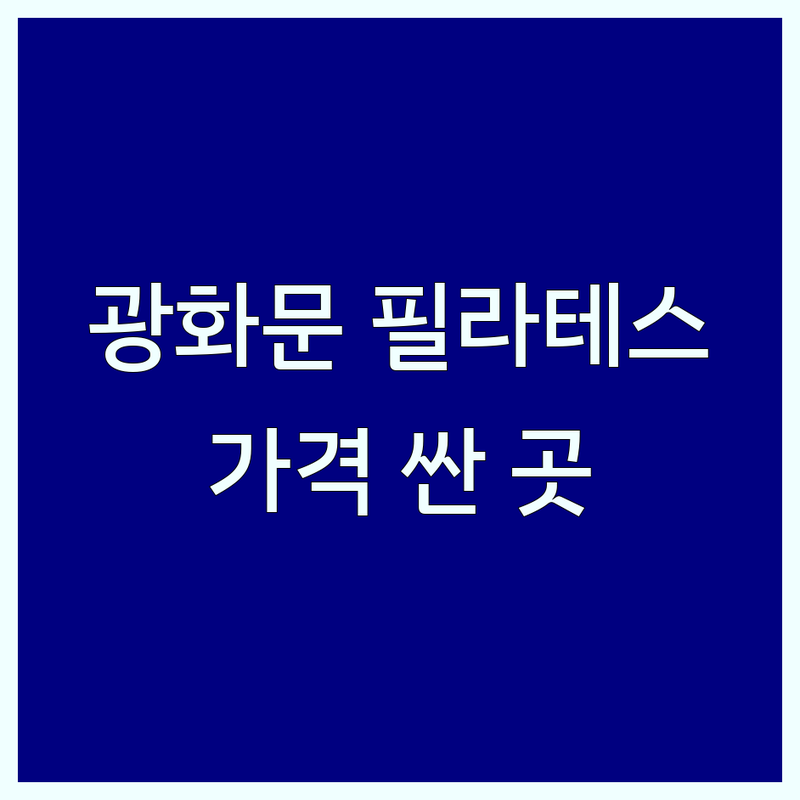 서울 광화문 시청역 필라테스 저렴한 곳 가격싼 곳 업체 추천 | 필라테스 비용 가격 잘하는 곳 | 1:1 개인레슨 그룹레슨 | 체형교정 재활 다이어트 | 체험권 주차 시설