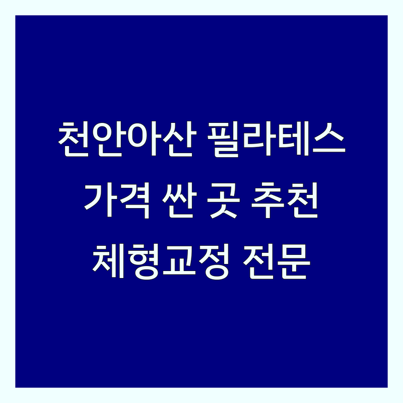 천안아산 백석동/두정동/불당동/탕정역 필라테스 저렴한 곳 가격싼 곳 업체 추천 | 기구필라테스 비용 가격 잘하는 곳 | 재활 필라테스 개인레슨 소그룹레슨 체형교정 키즈필라테스 | 발레 자이로토닉 산전산후 | 주차가능 AI체형검사 전문의경력