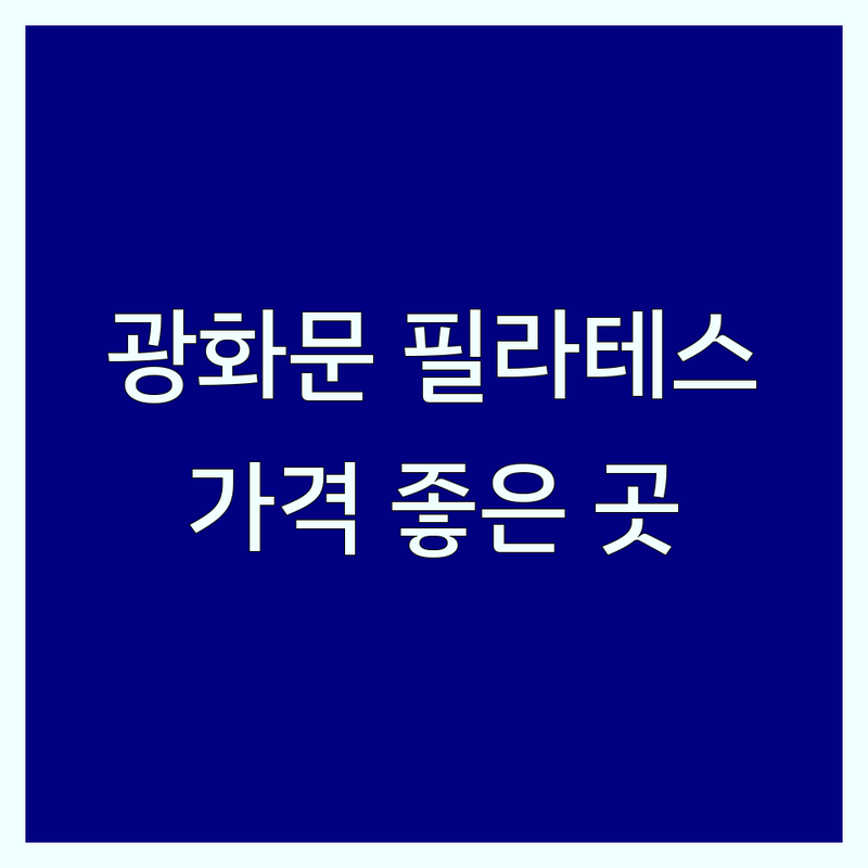 광화문 시청 종각 필라테스 저렴한 곳 추천 | 필라테스 가격 잘하는 곳 | 기구 필라테스, 체형 교정, 재활 필라테스 | EMS 트레이닝, 호텔 필라테스