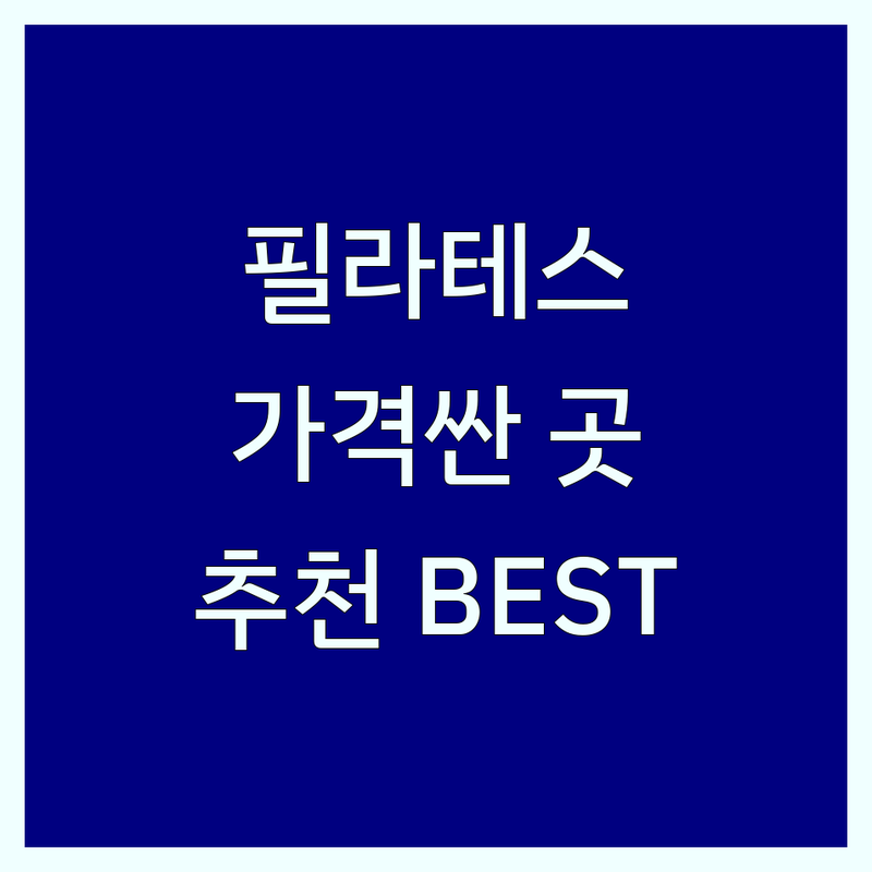 광화문/아현/시청 필라테스센터 저렴한 곳 가격싼 곳 업체 추천 | 기구필라테스 비용 가격 잘하는 곳 | 개인레슨 그룹레슨 체험권 | 자세교정 다이어트 재활운동 | 바디프로필 주차