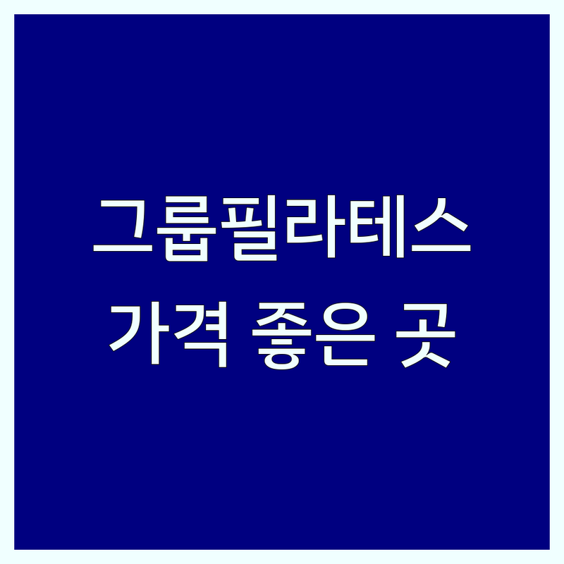 서울/경기 그룹필라테스 가격 합리적인 곳 추천 | 오산 마포 종로 용산 기구필라테스 개인레슨 비용 잘하는 곳 | 체형교정 다이어트 재활 여성전용 | 무료상담 예약 체험 주차 정보