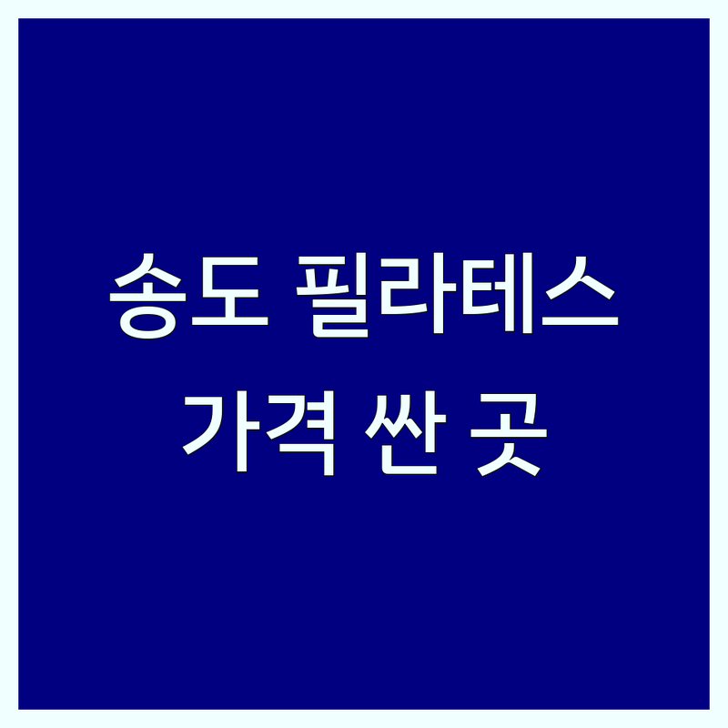 송도동 필라테스 저렴한 곳 가격싼 곳 업체 추천 | 송도 필라테스 비용 가격 잘하는 곳 | 1:1 개인레슨 그룹레슨 자이로토닉 임산부필라테스 | 재활 체형교정 자세교정 다이어트 | 운영시간 주차 무료체험