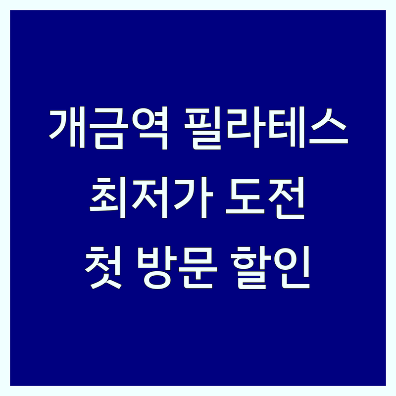 개금역 간석오거리역 서귀포 필라테스이벤트 저렴한 곳 가격싼 곳 업체 추천 | 기구필라테스 재활필라테스 산전산후필라테스 비용 가격 잘하는 곳 | 체형교정 비만관리 코어강화 | 첫 방문 할인 무료 상담 | 주차 가능 예약 필수
