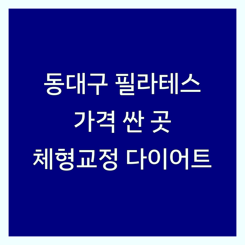 동대구역 필라테스 가격싼 곳 업체 추천 | 필라테스동작 비용 잘하는 곳 | 1:1 개인레슨 듀엣레슨 그룹레슨 | 체형교정 재활 다이어트 | 주차가능 방문자 리뷰