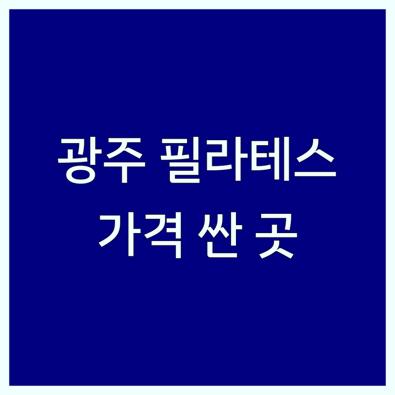 경기 광주시 필라테스 저렴한 곳 가격싼 곳 업체 추천 | 초월읍 송정동 기구 필라테스 잘하는 곳 | 1:1 개인 레슨 듀엣 그룹 필라테스 | 체형교정 재활 산전산후 맨즈필라테스 | 무료 상담 주차 완비 비교 후기