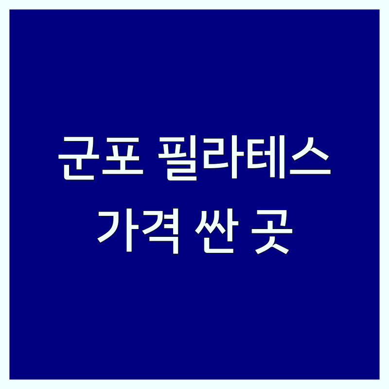 군포 필라테스 가격 저렴한 곳 추천 | 기구필라테스 비용 | 체형교정 자세교정 다이어트 | 산전산후 키즈 맨즈 골프필라테스 | 그룹레슨 개인레슨 듀엣레슨