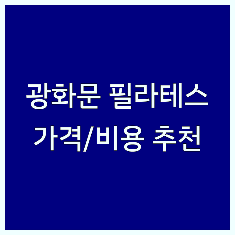 서울 광화문역 필라테스 기구 저렴한 곳 업체 추천 | 필라테스 비용 가격 잘하는 곳 | 개인레슨 그룹레슨 듀엣레슨 | 자세교정 다이어트 재활운동 | 무료체험 상담