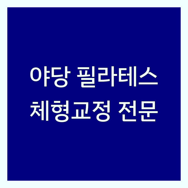 파주시 야당동 필라테스체형교정 잘하는 곳 업체 추천 | 운정 기구 필라테스 재활 자세교정 비용 가격 | 개인레슨 소그룹 체형분석 운동 전문 | 통증개선 다이어트 비포애프터 상담 | 첫 방문 할인 예약 무료 견적