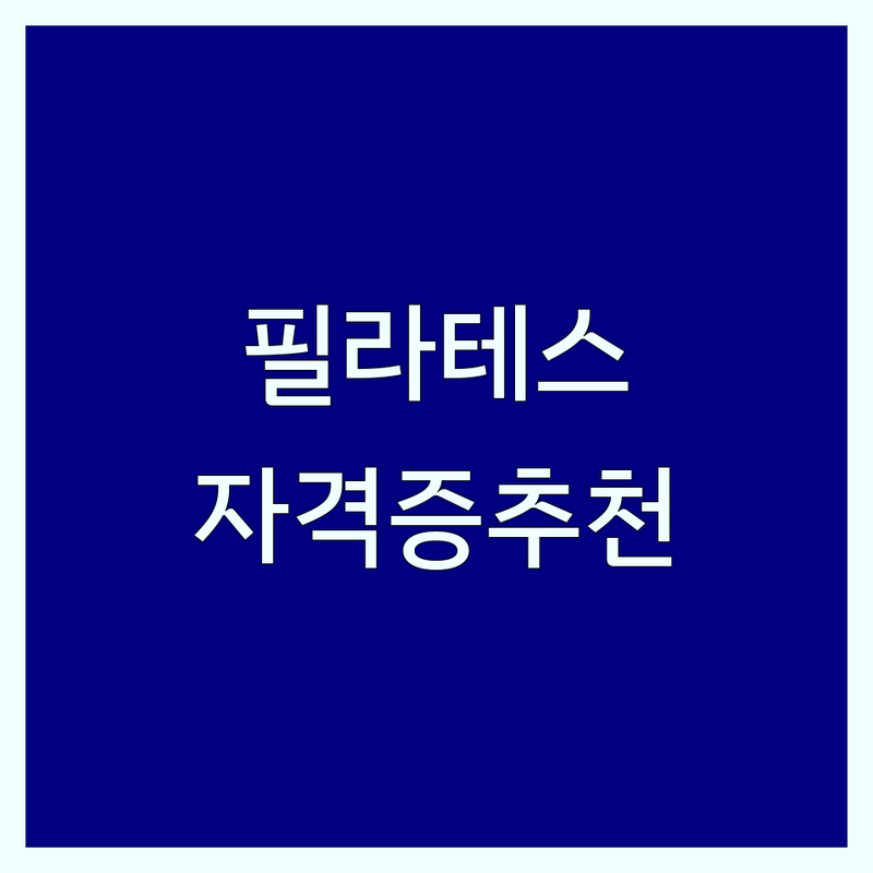 서울 필라테스 자격증 비용 저렴한 곳 추천 | 필라테스 지도자 과정 가격 잘하는 곳 | 기구 매트 재활 필라테스 | 취업 창업 실무 교육 | 무료 상담 현장 실습
