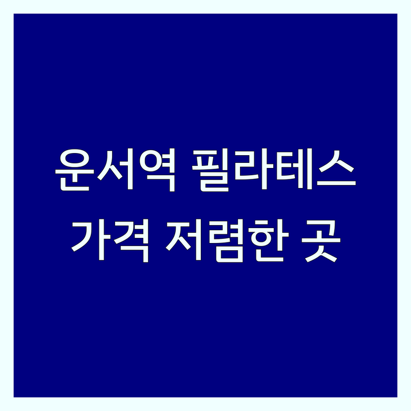 인천 운서역 필라테스 가격 저렴한곳 업체 추천 | 운남동 기구 필라테스 비용 잘하는 곳 | 개인레슨 그룹레슨 체형교정 | 재활 산전산후 키즈 필라테스 할인 | 솔직후기 무료상담 경험담