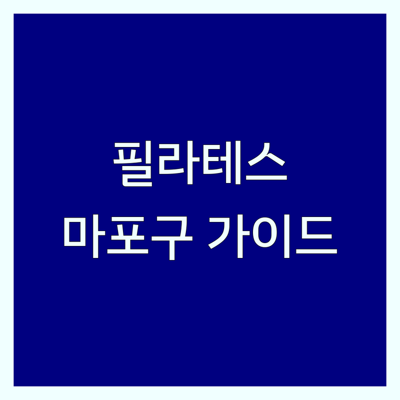 필라테스자격증 고민 해결! 서울 마포구에서 믿을 수 있는 필라테스 | 맞춤형 서비스 가이드