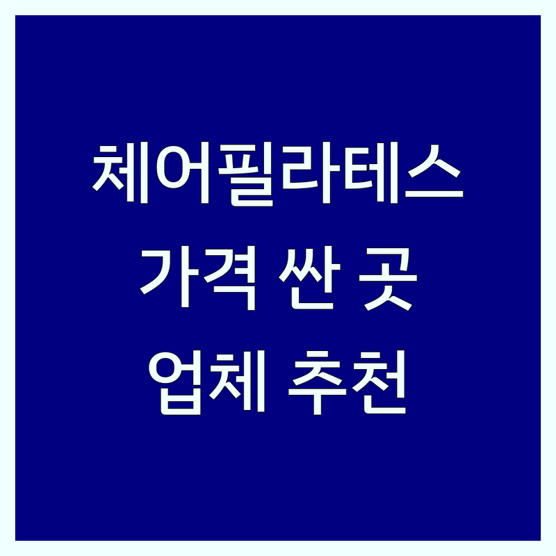 전국 체어필라테스 저렴한 곳 가격싼 곳 업체 추천 | 필라테스 기구 필라테스체어 비용 가격 잘하는 곳 | 부산 해운대구 창원 마산회원구 성남 중원구 세부 서비스 유형 | 자세 교정 코어 강화 다이어트 | 실제 경험 후기 무료 상담