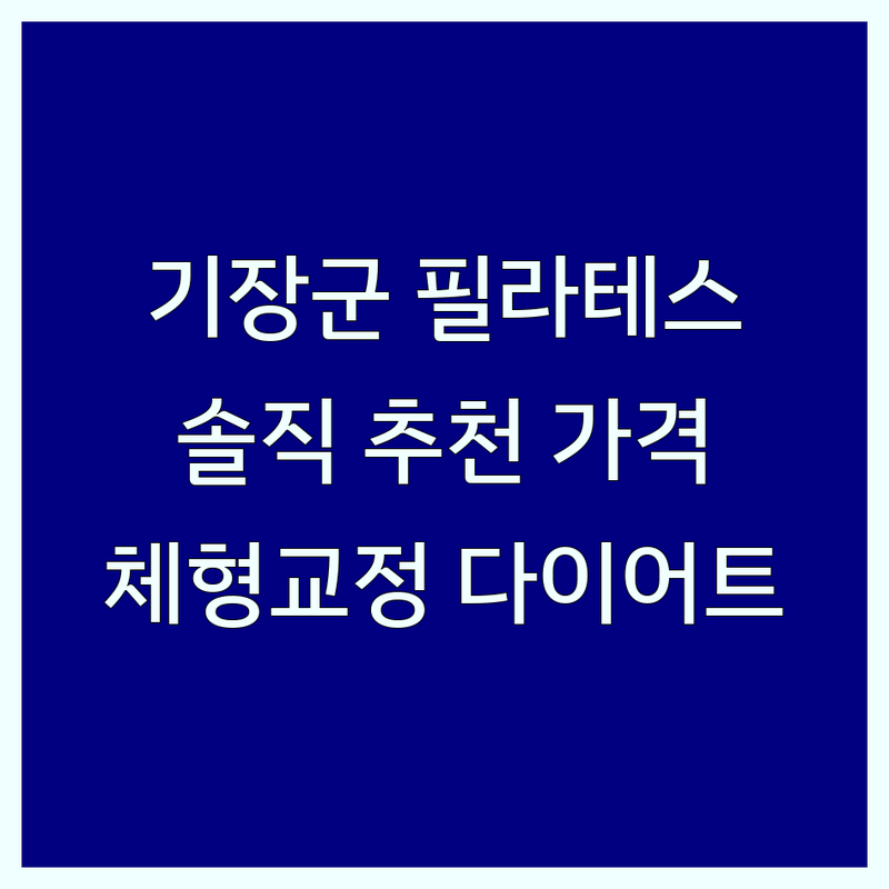 부산 기장군 필라테스기구 솔직 추천 | 가성비 좋은 기구필라테스 비용 가격 잘 가르쳐주는 곳 | 소수정예 그룹 개인 듀엣 산전산후 키즈 시니어 레슨 | 체형교정 다이어트 코어강화 전문 강사 | 실제 경험 후기 내돈내산 운동 루틴 필라테스 효과