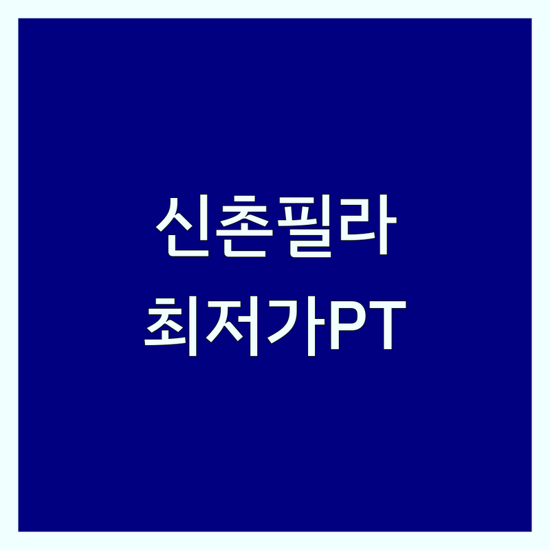신촌 이대 필라테스PT 저렴한 곳 가격싼 곳 업체 추천 | 마포 공덕 재활 필라테스 비용 가격 잘하는 곳 | 1:1 개인레슨 듀엣레슨 체형교정 다이어트 | 산전산후 근력향상 재활운동 무료체험 | 운동복 주차 식단관리 무료상담