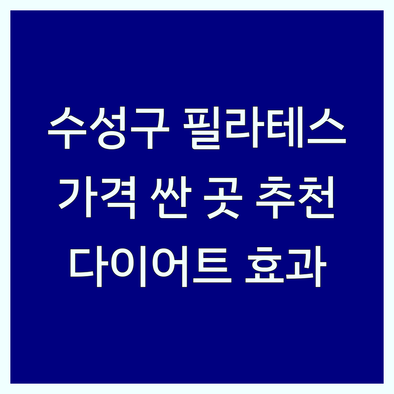 대구 수성구 필라테스 저렴한 곳 가격싼 곳 업체 추천 | 필라테스 비용 가격 잘하는 곳 | 체형교정 산전산후 다이어트 | 그룹 개인 듀엣 레슨 | 기구필라테스 맨즈필라테스