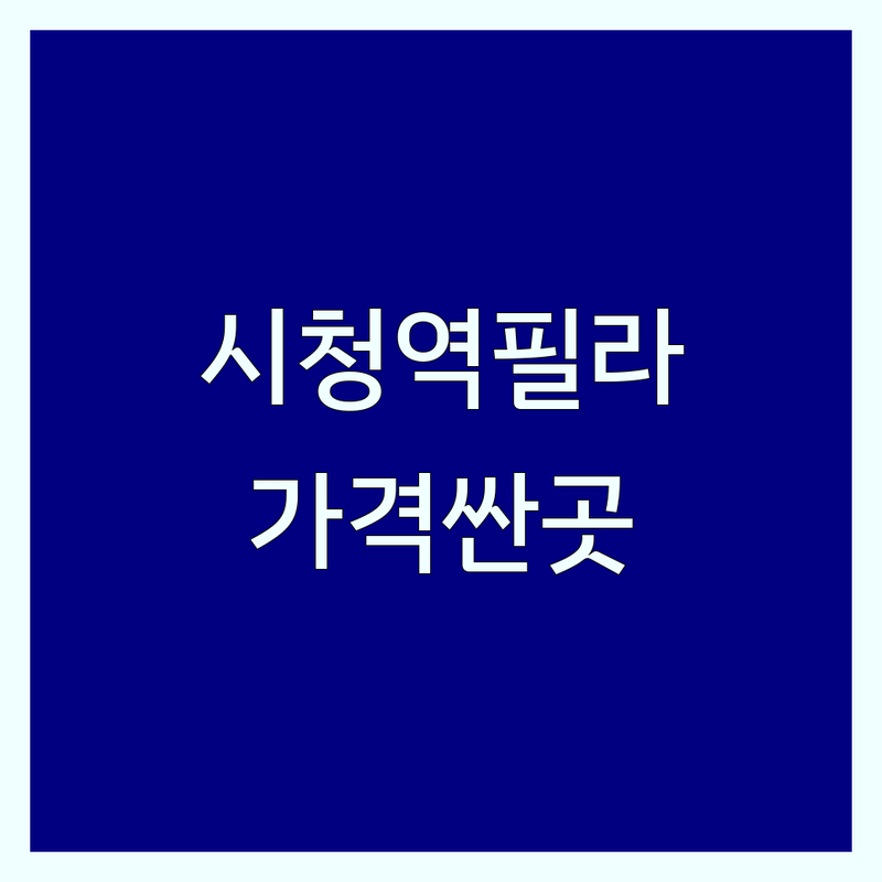 시청역 종각 필라테스 저렴한 곳 가격싼 곳 업체 추천 | 기구필라테스 EMS 가격 잘하는 곳 | 개인레슨 그룹레슨 듀엣레슨 | 자세교정 다이어트 재활운동 | 여성전용 주차가능 체험수업