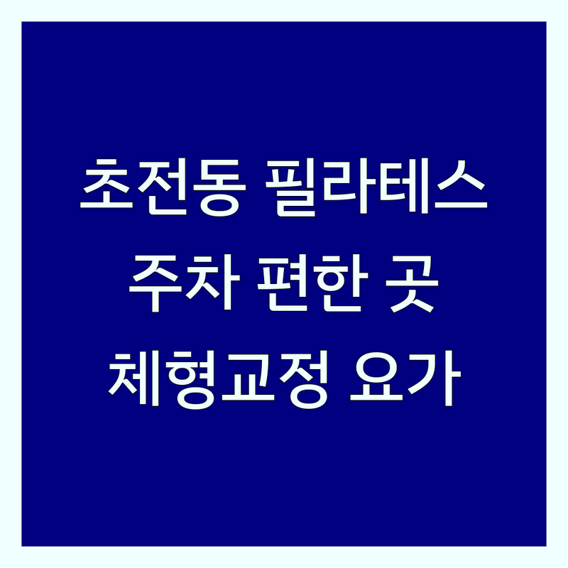 진주시 초전동 필라테스 주차 편한 곳 추천 | 플라잉요가 체형교정 잘하는 곳 | 필라테스주차 비용 가격 | 소그룹 개인레슨 | 솔직 경험담