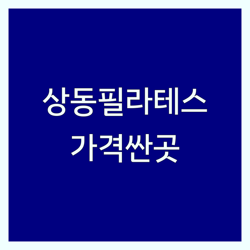 부천 상동 송내역 부평 필라테스 저렴한 곳 가격싼 곳 업체 추천 | 기구필라테스 체형교정 재활 비용 가격 잘하는 곳 | 소그룹 개인 레슨 | 전문 강사 친절한 시설 | 방문자 리뷰 주차 정보