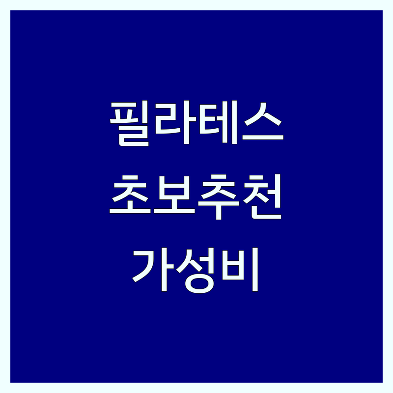필라테스초보를 위한 헬스장 & 필라테스 저렴한 곳 추천 | 초보 필라테스 비용 가격 잘하는 곳 | 개인 PT 그룹 필라테스 체형교정 재활 | 맨즈 키즈 산전산후 필라테스 | 무료체험 주차가능 후기좋은곳