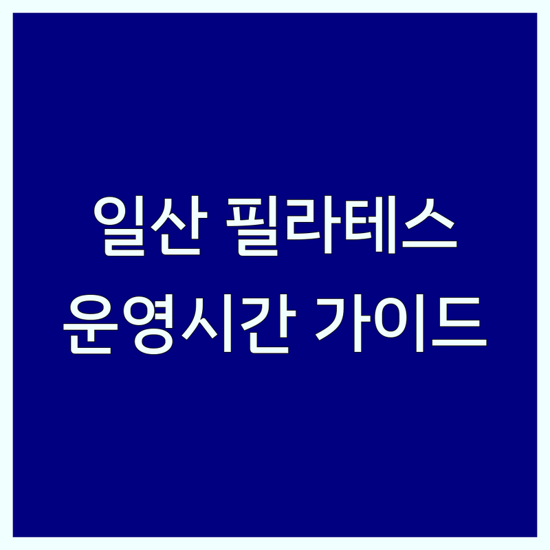 일산동구 필라테스 운영시간 완벽 가이드 | 필라테스 비용 가격 잘하는 곳 | 체형교정 재활 다이어트 산후필라테스 맨즈필라테스 | 전문강사 주차가능 무료상담