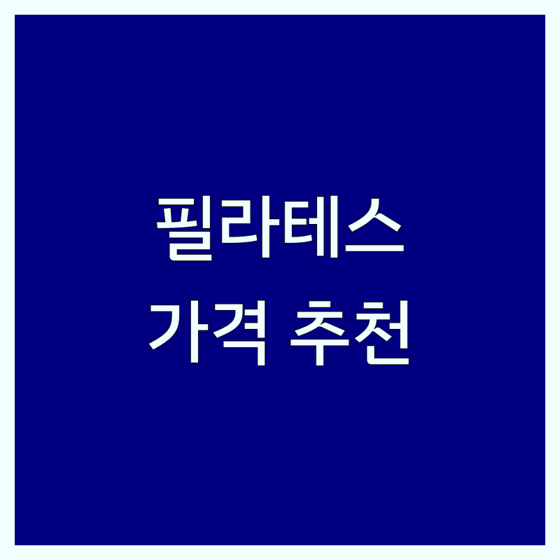 계룡시 금암동 | 강릉시 홍제동 | 일산서구 가좌동 | 노원구 중계동 캐딜락필라테스 잘하는 곳 | 비용 가격 추천 | 체형교정 재활필라테스 소그룹레슨 | 개인레슨 산전산후 필라테스 기구필라테스