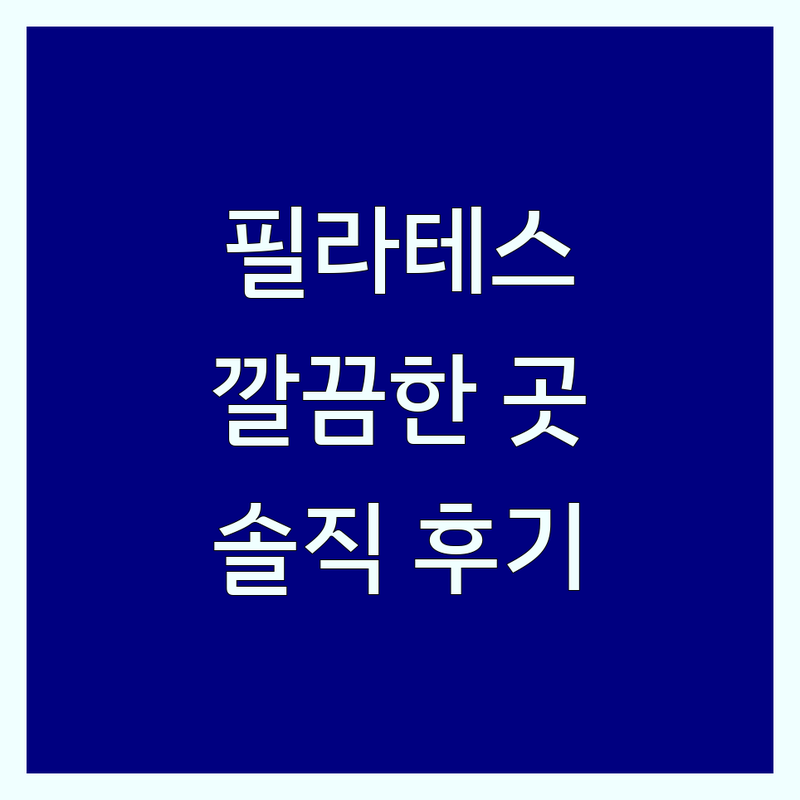 서울 금천구, 서초구, 동두천 필라테스샤워실 깔끔한 곳 추천 | 필라테스 비용 가격 잘하는 곳 | 1:1 개인 그룹 레슨 | 주차 샤워실 완비 재활 산전산후 시니어 키즈 필라테스 | 솔직 후기 이용 팁
