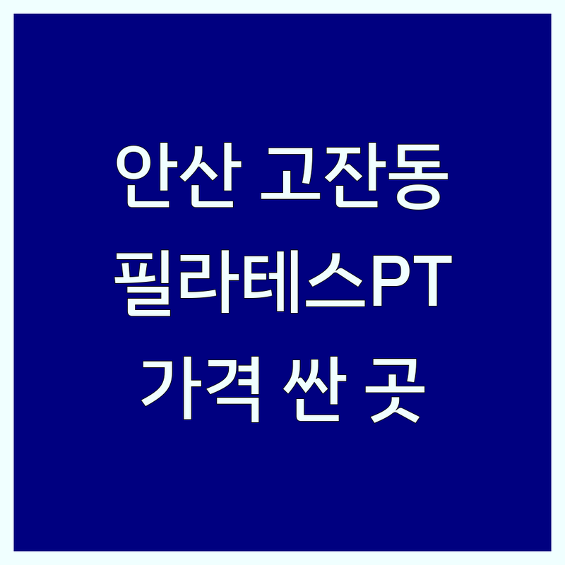 안산 고잔동 중앙역 필라테스PT 저렴한 곳 가격싼 곳 업체 추천 | 코어 강화 체형 교정 다이어트 잘하는 곳 | 그룹 레슨 개인 PT | 방문자 리뷰 후기 | 주차 가능 상담 예약