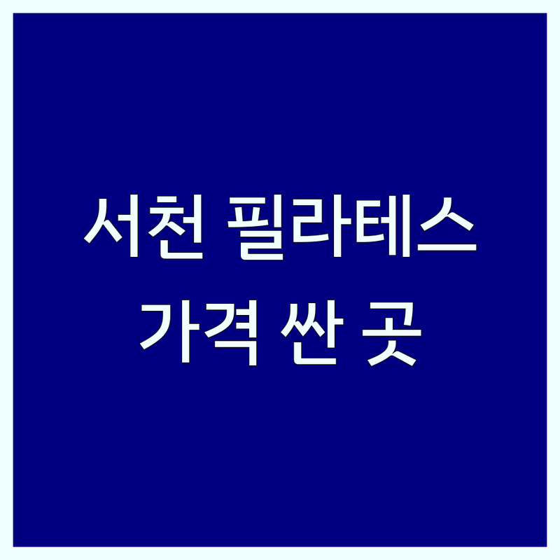 서천군 서천읍 필라테스 저렴한 곳 가격싼 곳 업체 추천 | 필라테스 예약 비용 가격 잘하는 곳 | 개인레슨 듀엣레슨 그룹레슨 | 아로마필라테스 키즈필라테스 여성필라테스 시니어필라테스 임산부필라테스 번지피지오 체형교정 | 스포츠바우처 예약 주차 가능