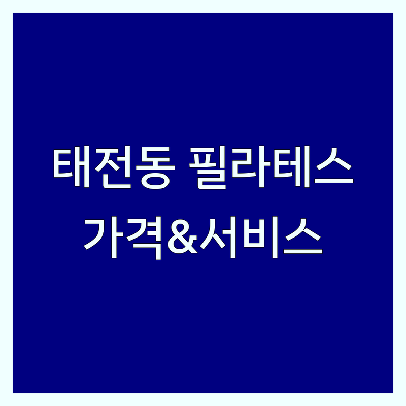 🌟 경기 광주시 태전동 필라테스후기 완벽 가이드 | 가격부터 서비스까지 분석 🌟