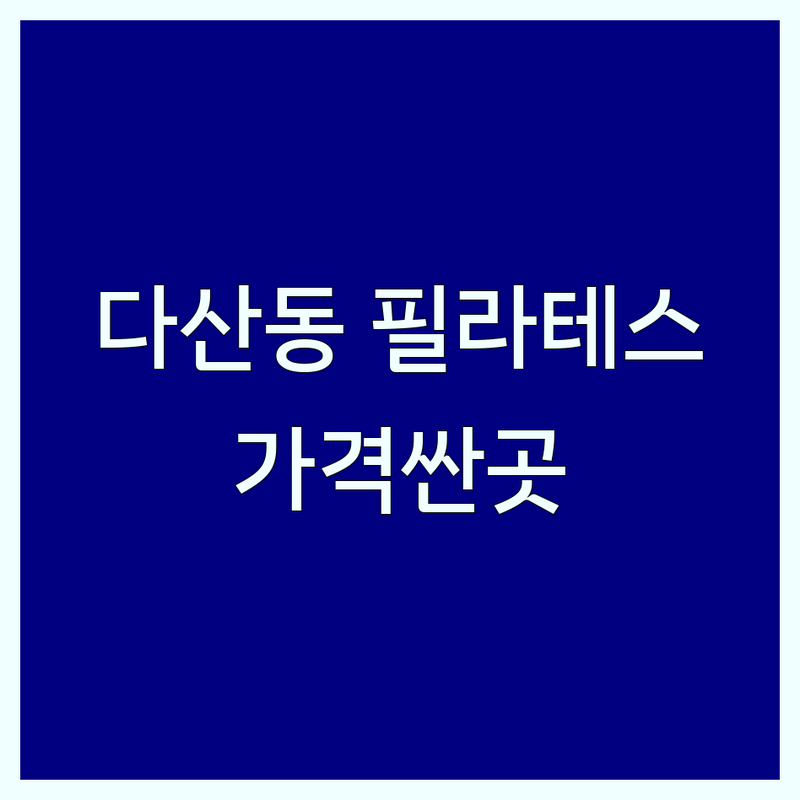 남양주 다산동 필라테스 저렴한 곳 가격싼 곳 업체 추천 | 필라테스 비용 가격 잘하는 곳 | 체형교정 기구필라테스 개인레슨 그룹레슨 | 산전산후 남자 재활필라테스 | 주차가능 새벽운영 주말운영 무료상담