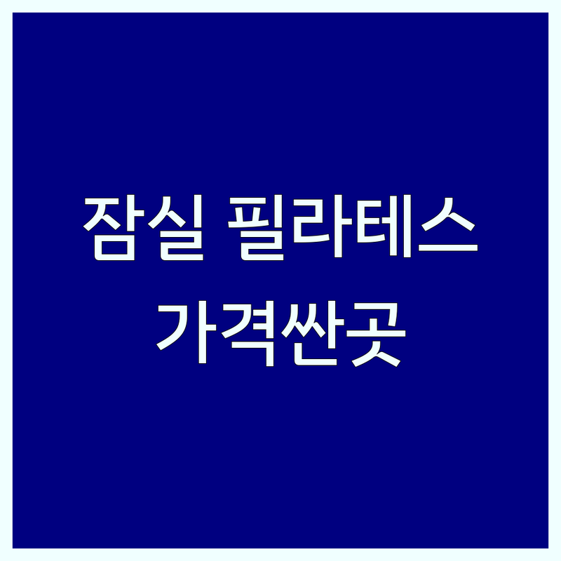 송파구 잠실 필라테스운영시간 저렴한 곳 가격싼 곳 업체 추천 | 필라테스 비용 가격 잘하는 곳 | 1:1 개인레슨 그룹레슨 자이로토닉 EMS 트레이닝 임산부 필라테스 맨즈 필라테스 | 체형교정 재활 전문 강사 깔끔한 시설 주차 가능 맞춤 식단 무료 체험 | 솔직 후기 찐 경험담 운동 효과