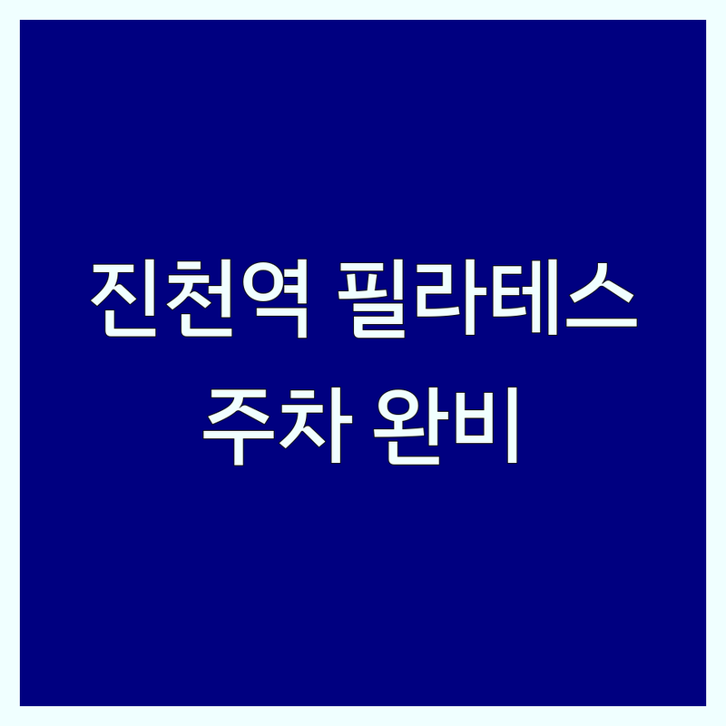 대구 달서구 진천역 필라테스 주차 저렴한 곳 업체 추천 | 필라테스 비용 가격 잘하는 곳 | 개인레슨 듀엣레슨 그룹레슨 | 자세교정 재활필라테스 임산부필라테스 | 주차가능 시설좋은 깔끔한 스튜디오