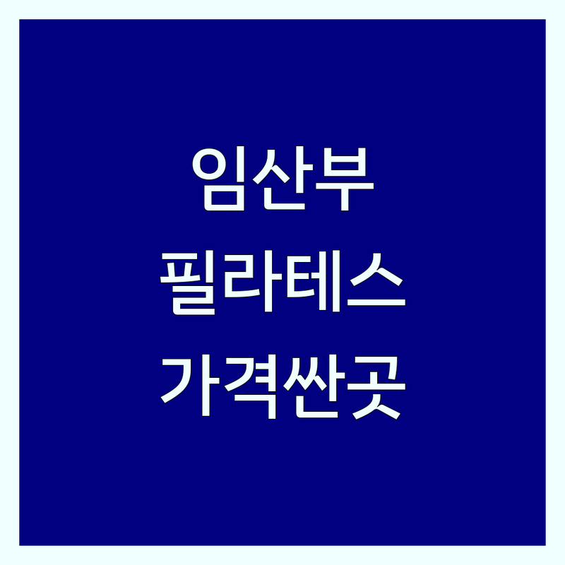 서울 필라테스 임산부 저렴한 곳 가격싼 곳 업체 추천 | 서울 임산부 필라테스 비용 가격 잘하는 곳 | 산전 필라테스 산후 필라테스 개인레슨 그룹레슨 | 자세 체형 교정 재활 운동 | 체험수업 무료상담
