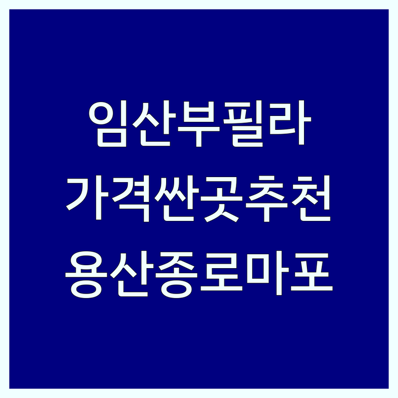 서울 임산부 필라테스 저렴한 곳 가격싼 곳 업체 추천 | 용산 종로 마포 산전산후 필라테스 비용 가격 잘하는 곳 | 개인레슨 듀엣레슨 그룹레슨 | 체형교정 재활필라테스 | 전문가 상담 주차가능