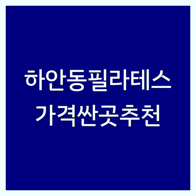 광명시 하안동 필라테스 저렴한 곳 가격싼 곳 업체 추천 | 필라테스예약 비용 가격 잘하는 곳 | 기구필라테스 개인레슨 듀엣레슨 그룹레슨 | 맨즈필라테스 산전산후필라테스 재활필라테스 | 주차가능 방문자후기